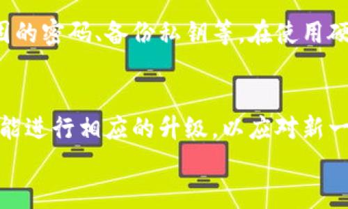 
货币钱包中的冷钱包：安全存储加密货币的终极选择

关键词：
冷钱包, 加密货币, 钱包安全

内容开始

引言
在如今这个数字化迅速发展的时代，加密货币作为一种新的金融资产类型逐渐获得广泛的关注和应用。然而，随着其价值的上升，用户对于加密货币的安全存储问题也愈发重视。在这里，冷钱包作为一种有效的存储解决方案，应运而生。本文将深入探讨冷钱包的概念、功能及其在加密货币安全存储中的重要性。

冷钱包的定义
冷钱包主要指的是一种离线存储加密货币的设备或软件。与热钱包（在线钱包）相对，冷钱包不会直接与互联网连接，从而有效避免了因网络攻击而导致的资产被盗风险。冷钱包通常有多种形式，包括硬件设备、纸钱包等。

冷钱包的工作原理
冷钱包的工作原理相对简单。用户在创建冷钱包时，会生成一组用于加密货币交易的公钥和私钥。公钥可以公开用于接收资金，而私钥则是用户最为重要的资产认证信息，需妥善保管。由于冷钱包不与网络连接，因此黑客无法通过网络攻击来获取用户的私钥，保护了用户的资产安全。

冷钱包的类型
冷钱包的类型多种多样，主要包含以下几种：
ul
listrong硬件钱包：/strong这是一种专用的设备，可以安全存储私钥。常见的硬件钱包包括Ledger和Trezor等。/li
listrong纸钱包：/strong用户可以将公钥和私钥生成并打印在纸上，且不与任何电子设备连接。虽然纸钱包不易被黑客攻击，但易于遗失或损坏。/li
listrong离线计算机：/strong一些用户选择在未连接互联网的计算机上生成和存储私钥，以确保安全性。/li
/ul

冷钱包的优势
冷钱包的主要优势在于其超强的安全性。由于冷钱包与互联网隔离，用户的私钥无法被黑客轻易获取。此外，冷钱包通常也不容易受到恶意软件的攻击，这为用户的资产增添了一道保障。对于资金较多或者长期投资的用户来说，冷钱包是极佳的选择。

冷钱包的不足之处
尽管冷钱包具有诸多优点，但其也存在一定的不足。例如，使用冷钱包进行交易不如热钱包方便，因为每次交易都需要离线生成和签署交易。此外，如果用户丢失了冷钱包的私钥，则将无法找回资金，造成难以挽回的损失。用户在选择冷钱包时，需权衡这些优缺点。

冷钱包与热钱包的对比
冷钱包和热钱包各有其特点，用户可根据自身需求选择。热钱包便捷性高，适合日常频繁交易；而冷钱包则更安全，适合长期存储大额资金。理想情况下，用户可使用冷钱包存储大部分资金，而将少量资金放在热钱包中以应对日常交易。

如何选择冷钱包
选择冷钱包时，用户应考虑多个因素，包括安全性、可用性和兼容性等。硬件钱包普遍被认为是最安全的存储选择，然而价格相比于其他类型钱包较高。用户应根据自身的需求和预算合理选择。同时，可以查看他人的用户评论和产品评级，来了解不同冷钱包的优缺点。

冷钱包的使用注意事项
在使用冷钱包时，用户需牢记以下几点：
ul
listrong备份私钥：/strong任何情况下，用户应妥善备份私钥，并保存在安全的地方。/li
listrong防止物理损害：/strong冷钱包的实物形态（如纸钱包）极易受损，应加倍小心。/li
listrong定期更新：/strong如果使用硬件钱包，应定期检查是否有固件更新，保持安全性。/li
/ul

总结
冷钱包作为一种安全存储加密货币的优质选项，将在未来长期服务于每一位想要保护自己资产的用户。通过了解冷钱包的工作原理、优势和劣势，使用者能够在不断变化的加密货币市场中，更好地管理和保护自己的数字资产。

可能相关问题

问题1: 冷钱包和热钱包的选择标准是什么？
在选择冷钱包与热钱包时，用户需要根据自己的实际需求进行判断。首先，考虑资金的安全需求。若用户仅持有少量资金进行频繁交易，热钱包是不错的选择；而对于持有较大资金的用户，冷钱包则更为安全。其次，便捷性也是重要考虑因素，热钱包的易用性高，适合日常使用。但在安全性上，冷钱包无疑占据上风，特别是在避免网络攻击及身份盗窃方面。用户还需要考虑资产流动性，冷钱包虽然安全，但转账手续繁琐，适合长期持有投资。

问题2: 如何确保冷钱包的安全性？
确保冷钱包安全性的重要措施包括保护私钥、定期备份、使用强密码及加密、保持硬件设备更新等。私钥是冷钱包的核心，用户应保护其不被他人获取。定期备份可以防止因设备损坏或丢失导致的资产损失。此外，使用强密码保护冷钱包的访问也至关重要。对于硬件钱包，确保始终使用最新版的软件，以免受到已知漏洞的攻击。用户还应避免在公共网络中使用冷钱包，进一步降低潜在的风险。

问题3: 冷钱包适合哪些类型的用户？
冷钱包适合那些长期持有加密货币的投资者、机构投资者以及对安全性要求高的用户群体。若用户计划持有加密货币时间较长或希望保护大额资产的安全，冷钱包无疑是最佳选择。此外，对于不确定将来资金流动性的用户来说，冷钱包也能提供额外的安全防护。此外，专业的加密货币交易员在进行大额交易时，可能会选择将大部分资金放在冷钱包中，从而避免因市场波动而导致的损失。

问题4: 冷钱包如何避免黑客攻击？
冷钱包通过完全脱离互联网的方式，极大地降低了遭受黑客攻击的风险。黑客大多是通过网络攻击方式获取用户信息，冷钱包的离线特性有效地避免了这种情况。此外，用户在使用冷钱包时，还应该遵循多个安全措施，如定期更新设备、使用强固的密码、备份私钥等。在使用硬件钱包的过程中，用户需确保其来源正规且未被篡改，以降低被攻击的风险。同时，用户也应定期检查其冷钱包的使用情况，确保无异常。

问题5: 冷钱包的未来发展趋势如何？
随着加密货币市场的不断成熟，冷钱包的市场需求也正在提升。未来，冷钱包技术有望在安全性、用户体验和功能上进行创新。例如，能够支持多种币种的复合型冷钱包设备可能会成为趋势。同时，随着量子技术的发展，冷钱包的加密算法也有可能进行相应的升级，以应对新一代的安全威胁。此外，更多便捷的管理工具及应用程序的涌现，可以帮助用户更轻松地管理其冷钱包资产，使其更加高效。由此可见，冷钱包在未来的发展将不断适应市场变化，满足用户需求，安全性和便捷性将继续成为冷钱包发展的重要方向。

内容结束