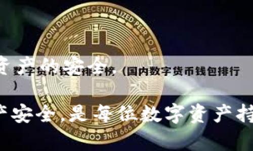 以太坊钱包安全性探讨：私钥的重要性与风险
以太坊, 钱包, 私钥/guanjianci

以太坊（Ethereum）作为一种流行的区块链平台，不仅支持智能合约的执行，还为用户提供了多种形式的数字资产存储方式。以太坊钱包是用户存储、接收和发送以太币（ETH）及其他基于以太坊的代币的工具。在使用以太坊钱包的过程中，私钥的概念是极其重要的，它是用户访问和管理其数字资产的必备凭证。本文将深入探讨以太坊钱包中的私钥，分析其重要性、潜在风险以及如何有效地保护私钥。

什么是以太坊钱包私钥？
在讨论以太坊钱包私钥之前，我们需要了解数字钱包的基本原理。以太坊钱包是用于管理以太币和其他基于以太坊网络的代币的程序，它实际上并不存储资产，而是存储与区块链上资产相对应的私钥和公共地址。

私钥是一串随机生成的字母和数字，用于证明对某个以太坊地址的控制权。只有拥有私钥的用户才能对该地址进行资金管理操作，包括转账、接收和查询余额。如果用户将其私钥泄露或丢失，他们将失去对存储在该地址上的所有资产的控制权。

私钥的重要性
私钥在以太坊钱包中的角色至关重要，以下是私钥的几个重要方面：

ul
listrong控制权：/strong私钥是拥有以太坊钱包中数字资产的唯一凭证，拥有私钥即意味着拥有相应的资产。/li
listrong安全性：/strong私钥是钱包安全性的基石，没有私钥，任何人都无法访问该钱包中的资产。/li
listrong无中介：/strong以太坊的去中心化特性让用户能够直接控制自己的资产，而不需要依赖任何中介，这完全依赖于私钥的保护。/li
/ul

私钥泄露的风险
尽管私钥对以太坊钱包的安全至关重要，但泄露私钥的风险无处不在。以下是一些常见的私钥泄露途径：

ul
listrong钓鱼攻击：/strong黑客利用伪造的网站或电子邮件诱骗用户输入私钥，进而窃取用户的资产。/li
listrong恶意软件：/strong恶意软件可以侵入用户的计算机或手机，直接获取存储在设备上的私钥。/li
listrong公用设备： /strong在公用或不安全的设备上访问钱包会增加私钥泄露的风险。/li
/ul

如何保护私钥
保护私钥的安全是每个以太坊用户的责任。以下是一些有效的保护措施：

ul
listrong使用硬件钱包：/strong硬件钱包是离线存储私钥的设备，能够有效减少黑客攻击的风险。/li
listrong备份私钥：/strong定期备份私钥并将其存储在安全的位置，以防止设备故障或丢失。/li
listrong不要分享私钥：/strong永远不要将私钥分享给任何人，包括看似可信的第三方。/li
/ul

可能的相关问题探讨

h4问题一：如何生成以太坊钱包和私钥？/h4
生成以太坊钱包及其私钥的过程相对简单，用户可以选择使用软件钱包、硬件钱包或在线钱包服务，为此，我们首先需要明白以太坊钱包的几种主要类型：

ul
listrong软件钱包：/strong通常是手机应用或电脑应用，用户可以通过这些程序创建钱包并生成私钥。/li
listrong硬件钱包：/strong如Ledger和Trezor等设备，用户通过这些硬件设备生成私钥，私钥在设备中加密存储。/li
listrong在线钱包：/strong提供服务的第三方网站，用户可以在这些网站上注册钱包并生成私钥，但风险相对较高。/li
/ul

生成钱包的过程一般包括下载或注册相应钱包软件，选择创建新钱包选项，最后生成私钥。用户需妥善保存生成的私钥，确保安全。如果使用软件钱包，则通常会生成助记词，用户在创建钱包时需要保存该助记词，这可以用于恢复钱包。

在生成过程中，应尽量选择受信任的平台，避免使用未知来源的软件，以减少潜在的风险。此外，硬件钱包虽然成本较高，但其私钥的安全性远高于软件钱包，因此对有较多资产的投资者而言，是更为推荐的选择。

h4问题二：丢失私钥后会发生什么？/h4
私钥在数字资产管理中极其重要，如果丢失私钥，用户将失去对该地址下面所有资产的访问权。以太坊网络并没有中心化的管理机构，无法像传统银行那样帮助用户找回密码或私钥。因此，丢失私钥后，用户的资产将被锁定，无法找回。

如果使用硬件钱包，用户可以通过备份恢复功能恢复钱包，但前提条件是事先进行了备份。如果用户在创建钱包时没有进行任何备份，而私钥又丢失，这些资产将永久处于该钱包地址下，无法再进行任何操作。

有些用户尝试通过破解私钥或联系黑客恢复资金，但这通常是非常低效且不切实际的方案，因为一旦私钥丢失，恢复几乎是不可能的，而黑客通常不仅需要极高的技术水平还需大范围的资源支持，因此这种风险极大，且不值得追求。

h4问题三：以太坊私钥与助记词的关系是什么？/h4
助记词是私钥的一种人性化表达，通常由12到24个单词组成，用于帮助用户背诵和记录私钥。使用助记词的好处在于，用户不需要记住一系列复杂的字母和数字，只需记住这些单词，在需要恢复钱包时输入助记词即可生成与之相应的私钥。

助记词在生成时，通常由加密随机数生成，具备高安全性，因此对用户来说，这是一个便于记忆且相对安全的保护私钥的方法。如果用户丢失了私钥，可以通过助记词恢复钱包，通过助记词可以重新生成相应的私钥，并可以访问之前存储在该地址上的资产。

然而，用户依旧需保管好助记词，丢失助记词同样会导致无法找回钱包。助记词的安全性同样受到威胁，因此不应轻易向外人透露。

h4问题四：如何避免以太坊钱包中的诈骗？/h4
在以太坊及其他加密货币的世界中，诈骗行为层出不穷，用户应时刻保持警惕。以下是一些防范诈骗的常见策略：

ul
listrong核实交易对方的身份：/strong无论是在交易所、P2P平台，还是其它场合，确保对方身份清晰，建议在知名度较高的平台上进行交易。/li
listrong使用二次验证：/strong在进行高价值交易时，开启二次验证，确保交易的安全性。/li
listrong警惕不明链接：/strong不轻信任何形式的链接或短信，尤其是请求输入私钥或助记词的链接。/li
/ul

用户应该时常关注以太坊社区，保持对诈骗行为的警觉，并学习常见的诈骗手段，以避免成为下一个受害者。在进行一切操作时，都需以安全为首要标准选择安全的交易平台和方式，确保自身资金的安全。

h4问题五：私钥安全管理的最佳实践有哪些？/h4
私钥是数字资产安全的关键，以下是一些最佳实践：

ul
listrong离线存储：/strong尽可能将私钥离线存储，避免通过网络直接暴露，硬件钱包和纸质钱包是较好的选择。/li
listrong定期改变私钥：/strong对于重要资产，定期更新和更改私钥，有效降低被盗风险。/li
listrong*分层管理：/strong*重要资产与日常交易资产分开管理，高风险交易应使用不同的私钥。/li
/ul

总之，私钥处理的细节决定了用户资产的安全性，数字资产用户应该非常清楚私钥的重要性，并落实到日常的管理当中。无论是生成、备份、或使用私钥，都需要严格遵循安全原则，确保自己资产的安全。

通过上述对以太坊钱包私钥的深度探讨，相信各位读者能更好地理解私钥的重要性及其处理方法，提高对自身数字资产的保护力。因此，确保合法合规地使用以太坊钱包，守护好自己的财产安全，是每位数字资产持有者的重要职责。