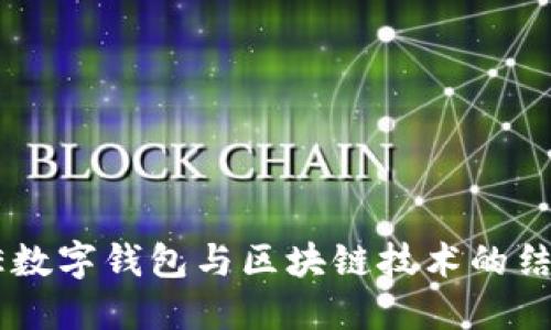 探究LINE数字钱包与区块链技术的结合与挑战