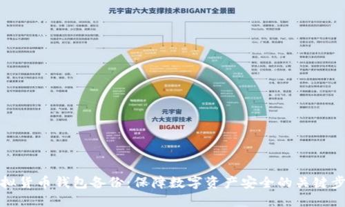 虚拟货币钱包备份：保障数字资产安全的关键步骤