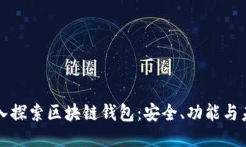 深入探索区块链钱包：安全、功能与未来
