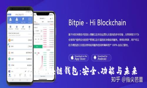 深入探索区块链钱包：安全、功能与未来