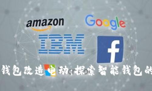 麦子钱包改造电动：探索智能钱包的未来