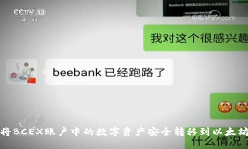如何将BCEX账户中的数字资产安全转移到以太坊钱包