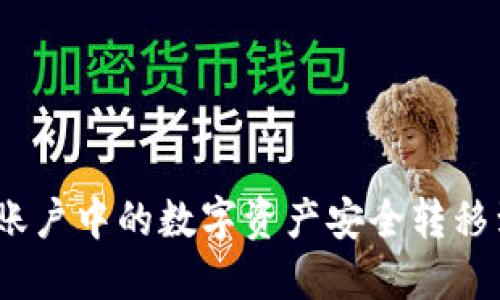 如何将BCEX账户中的数字资产安全转移到以太坊钱包