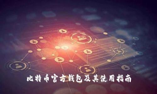 比特币官方钱包及其使用指南