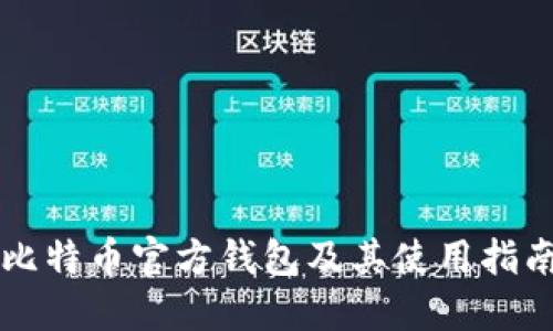 比特币官方钱包及其使用指南