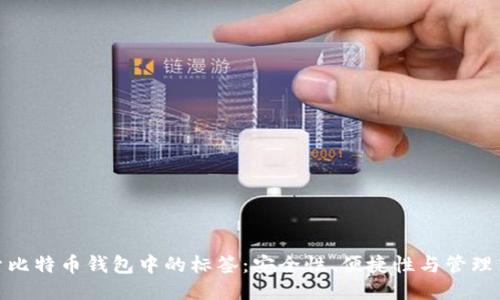 探索比特币钱包中的标签：安全性、便捷性与管理策略