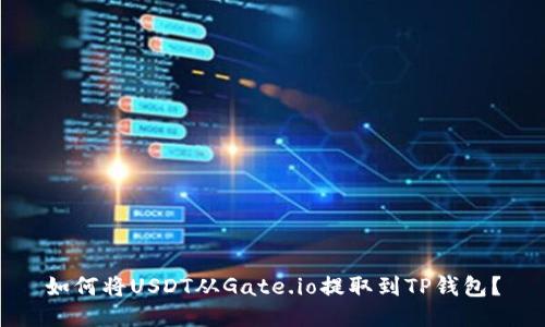 如何将USDT从Gate.io提取到TP钱包？