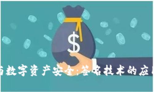 冷钱包与数字资产安全：签名技术的应用与优势