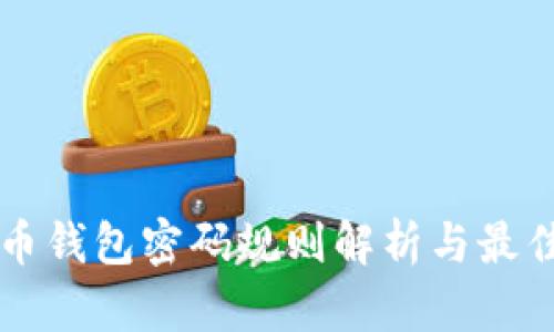 比特币钱包密码规则解析与最佳实践