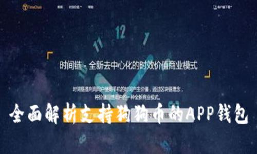全面解析支持狗狗币的APP钱包