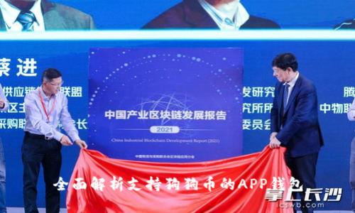 全面解析支持狗狗币的APP钱包