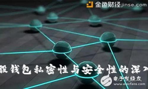 比特股钱包私密性与安全性的深入解析