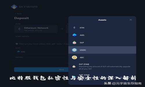 比特股钱包私密性与安全性的深入解析
