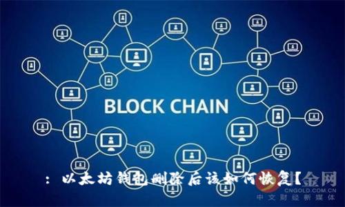 : 以太坊钱包删除后该如何恢复？