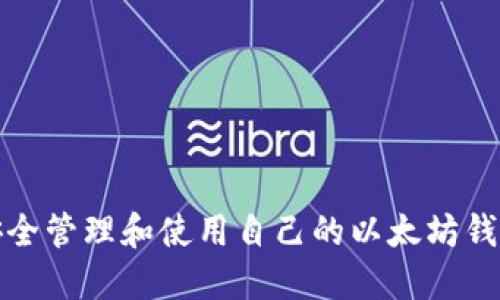 如何安全管理和使用自己的以太坊钱包地址