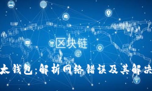 : 比太钱包：解析网络错误及其解决方案