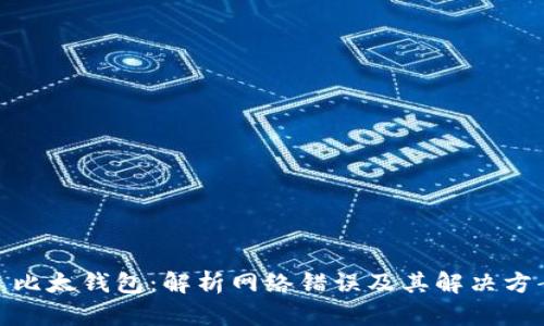 : 比太钱包：解析网络错误及其解决方案
