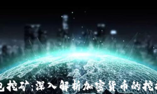 
狗币钱包挖矿：深入解析加密货币的挖掘与应用
