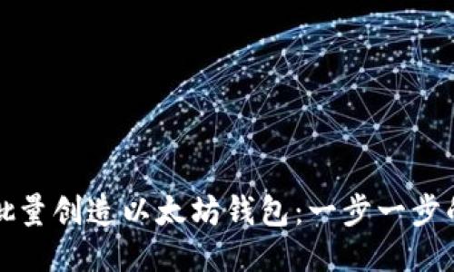 如何批量创造以太坊钱包：一步一步的指南