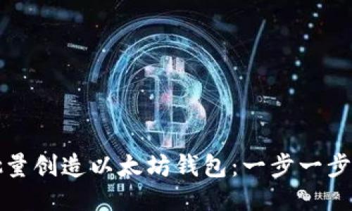 如何批量创造以太坊钱包：一步一步的指南