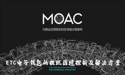 ETC电子钱包的提现困境探析及解决方案