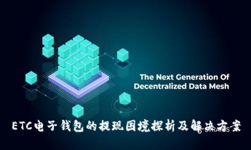 ETC电子钱包的提现困境探析及解决方案