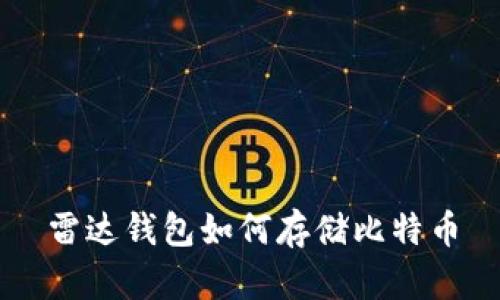 雷达钱包如何存储比特币