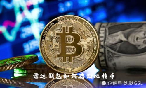雷达钱包如何存储比特币