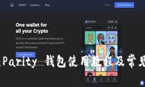 全面解析：Parity 钱包使用教程及常见问题解答