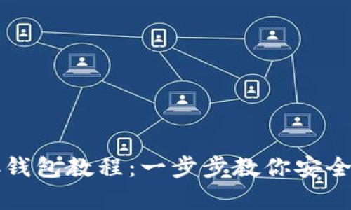 : 比特币存钱包教程：一步步教你安全存储比特币