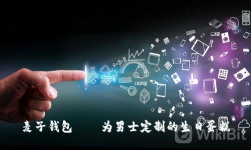 麦子钱包——为男士定制的生日蛋糕