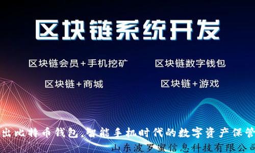 三星推出比特币钱包，智能手机时代的数字资产保管新选择