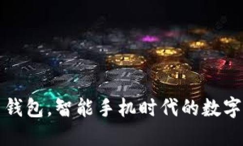 三星推出比特币钱包，智能手机时代的数字资产保管新选择