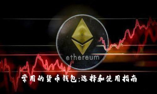 常用的货币钱包：选择和使用指南