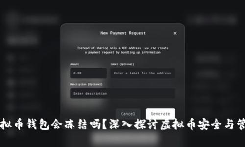 虚拟币钱包会冻结吗？深入探讨虚拟币安全与管理