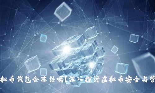 虚拟币钱包会冻结吗？深入探讨虚拟币安全与管理