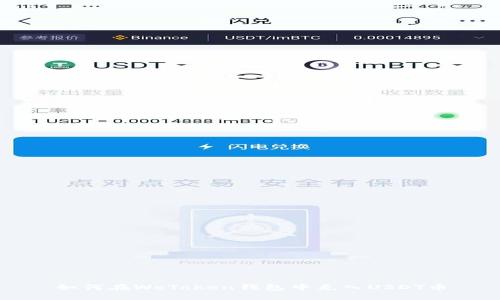如何在WoToken钱包中充入USDT币