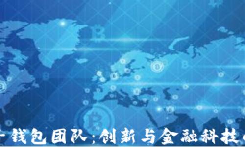 
探索麦子钱包团队：创新与金融科技的交汇点