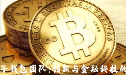 
探索麦子钱包团队：创新与金融科技的交汇点