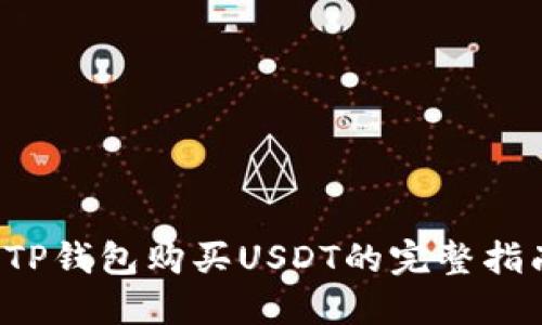  TP钱包购买USDT的完整指南