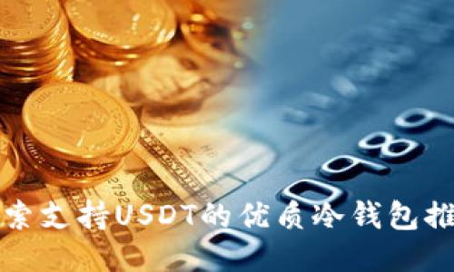 探索支持USDT的优质冷钱包推荐