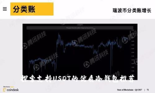 探索支持USDT的优质冷钱包推荐