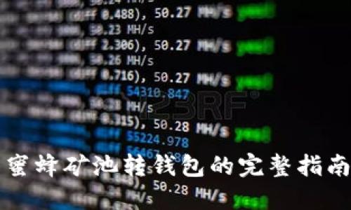 蜜蜂矿池转钱包的完整指南