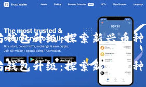 以太坊钱包升级：探索新兴币种的未来

以太坊钱包升级：探索新兴币种的未来