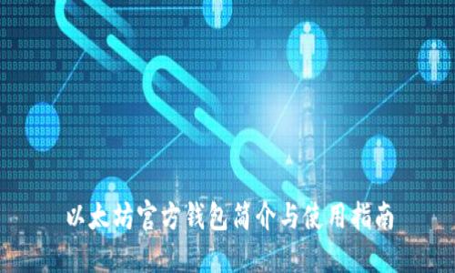 以太坊官方钱包简介与使用指南