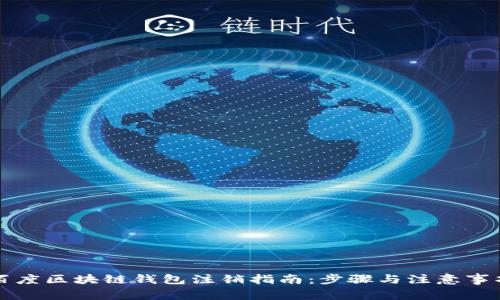 百度区块链钱包注销指南：步骤与注意事项