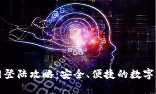 微币钱包官网登陆攻略：安全、便捷的数字货币管理利器