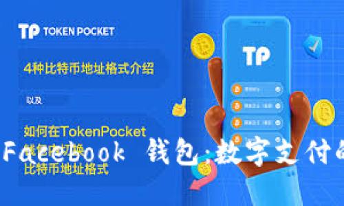 探索 Facebook 钱包：数字支付的未来